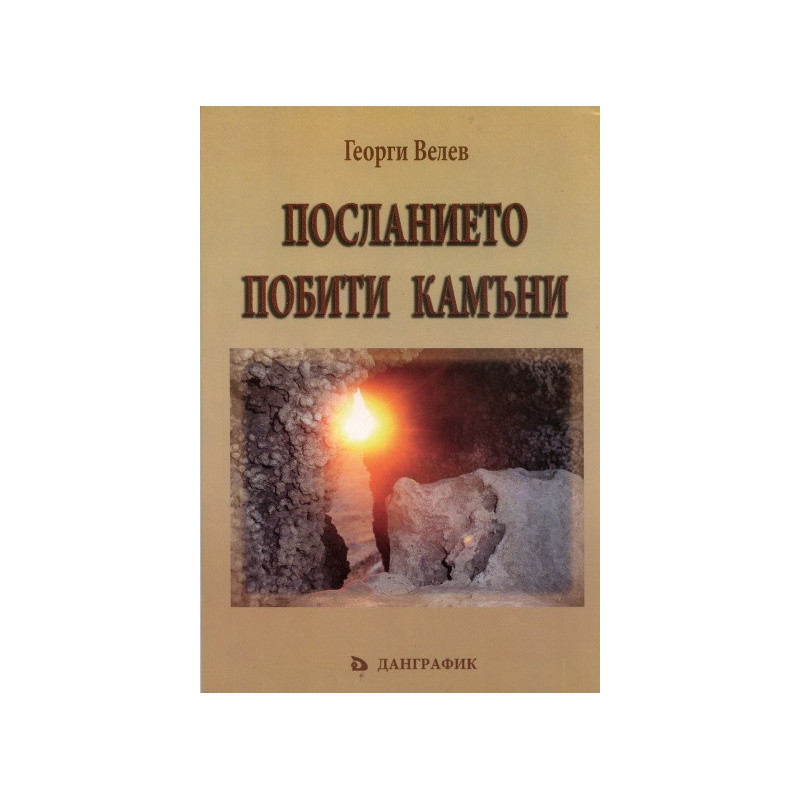 Посланието Побити камъни