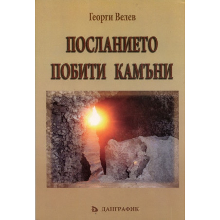 Посланието Побити камъни