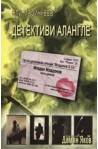 Детективи алангле