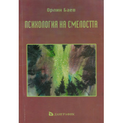 Психология на смелостта