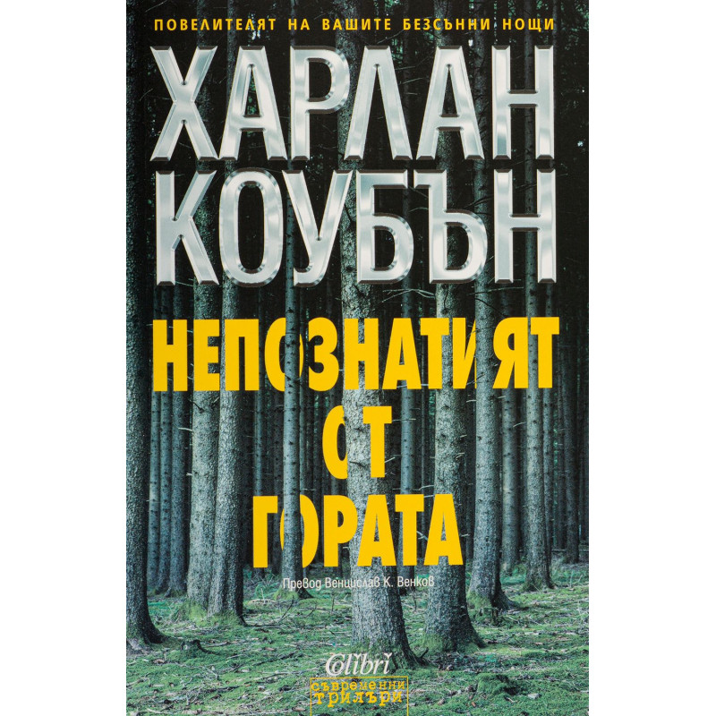 Непознатият от гората