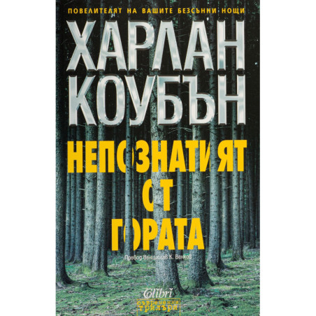 Непознатият от гората