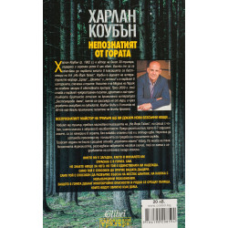 Непознатият от гората