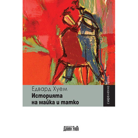 Историята на майка и татко