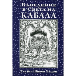 Въведение в Света на Кабала