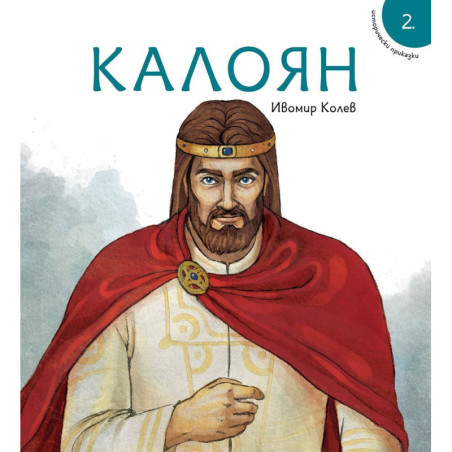 Исторически приказки 2: Калоян