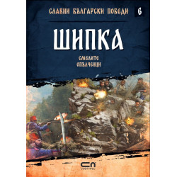 Шипка. Смелите опълченци