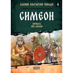 Симеон. Битката при Ахелой