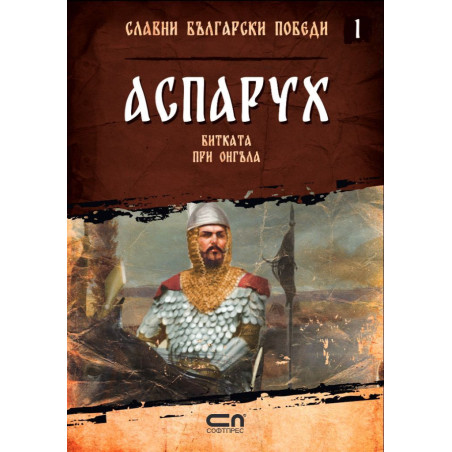 Аспарух. Битката при Онгъла