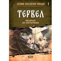 Тервел. Победителят при Константинопол