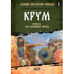 Крум. Битката при Върбишкия проход