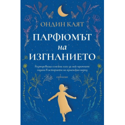 Парфюмът на изгнанието