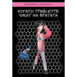 Когато трийсетте чукат на вратата