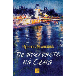 По бреговете на Сена