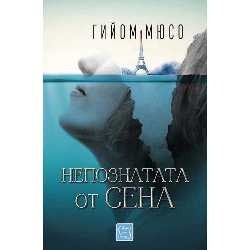 Непознатата от Сена
