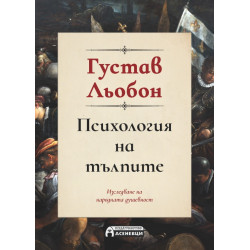 Психология на тълпите (пълно издание)