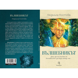 Вълшебникът
