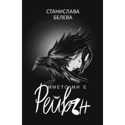 Името ми е Рейвън
