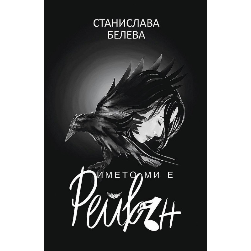 Името ми е Рейвън