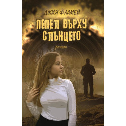 Пепел върху слънцето