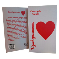 Изневерентинка
