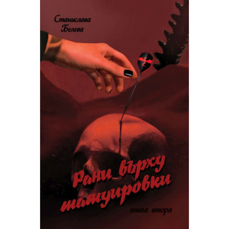 Рани върху татуировки - книга 2