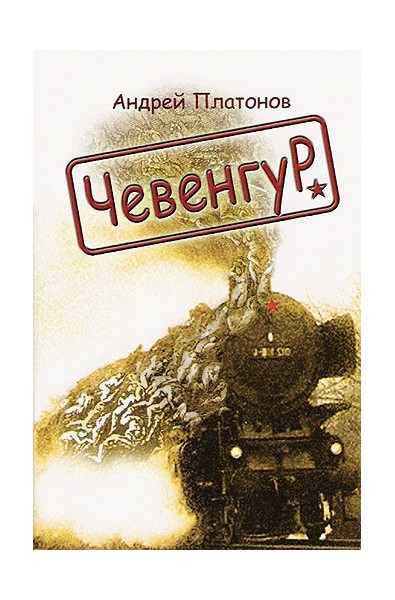 Чевенгур