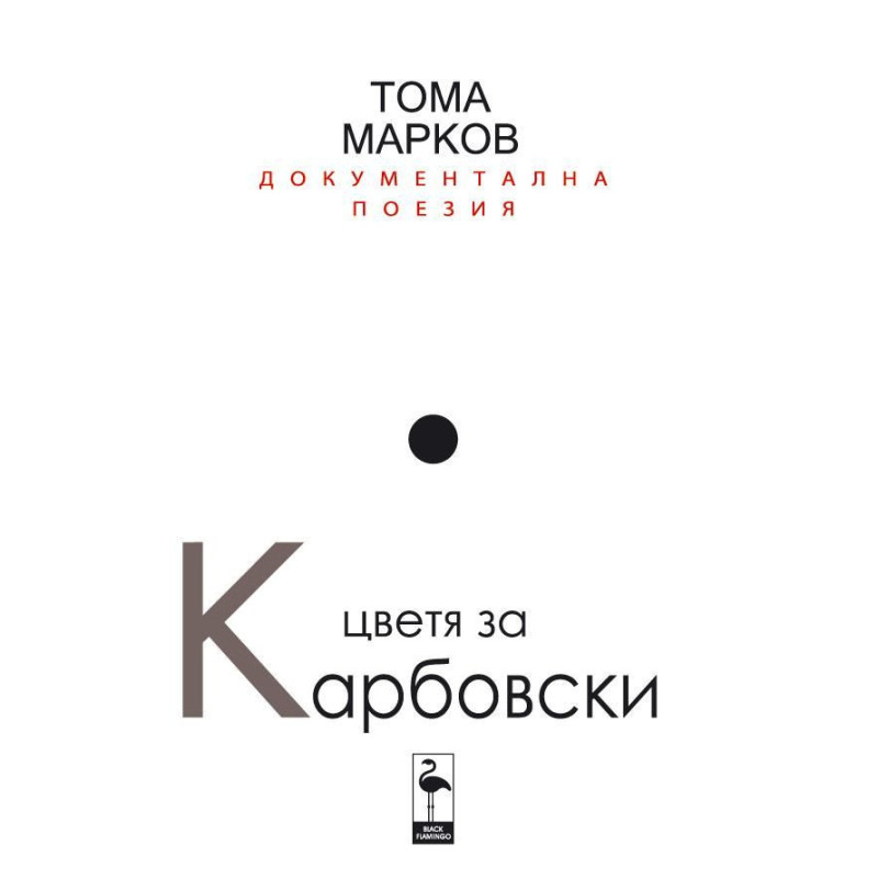 Цветя за Карбовски