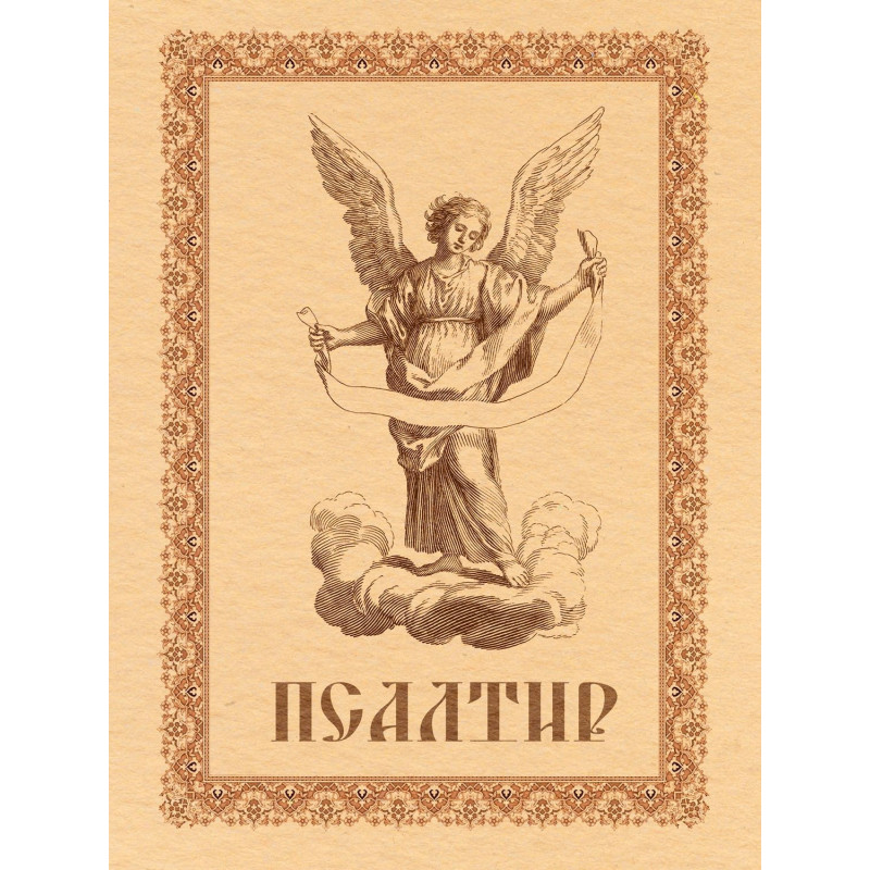 Псалтир