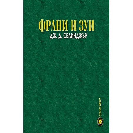 Франи и Зуи