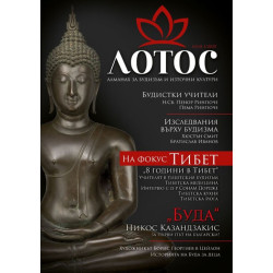 Лотос. Алманах за будизъм и източни култури – брой 1/2020 г.