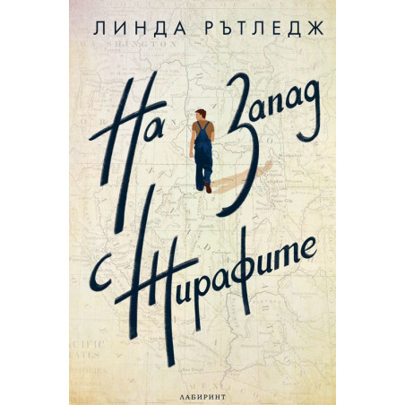 На запад с жирафите