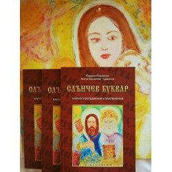 СЛЪНЧЕВ БУКВАР