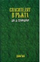 Спасителят в ръжта