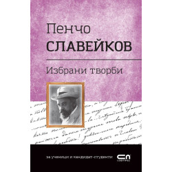 Избрани творби -Пенчо Славейков