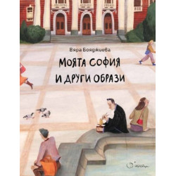 Моята София и други образи
