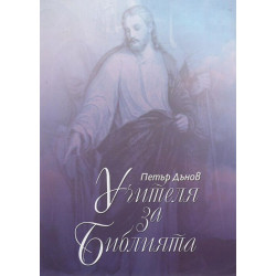 Учителя за Библията – том 2