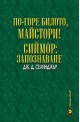 По-горе билото, майстори! Сиймор: Запознаване