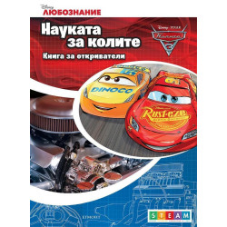 Книга за откриватели: Науката за колите