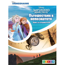 Книга за откриватели: Пътешествия в непознатото