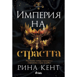 Империя на страстта