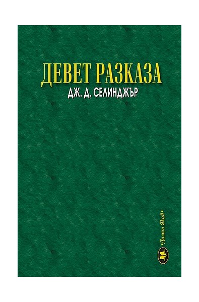 Девет разказа