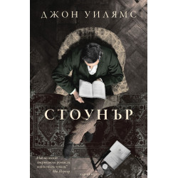 Стоунър