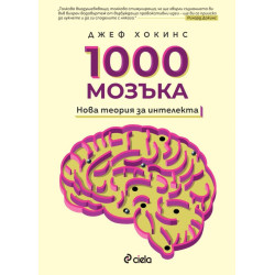 1000 мозъка - Нова теория за интелекта