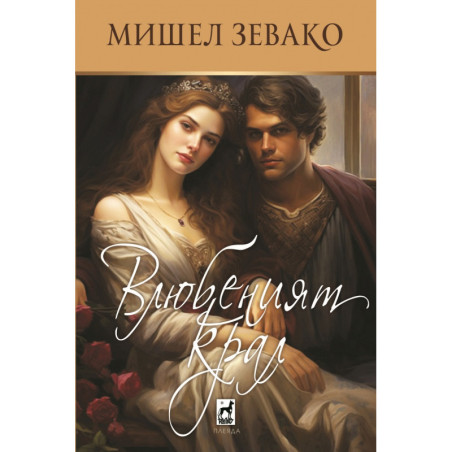 Влюбеният крал