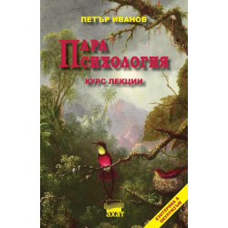 Парапсихология. Курс лекции