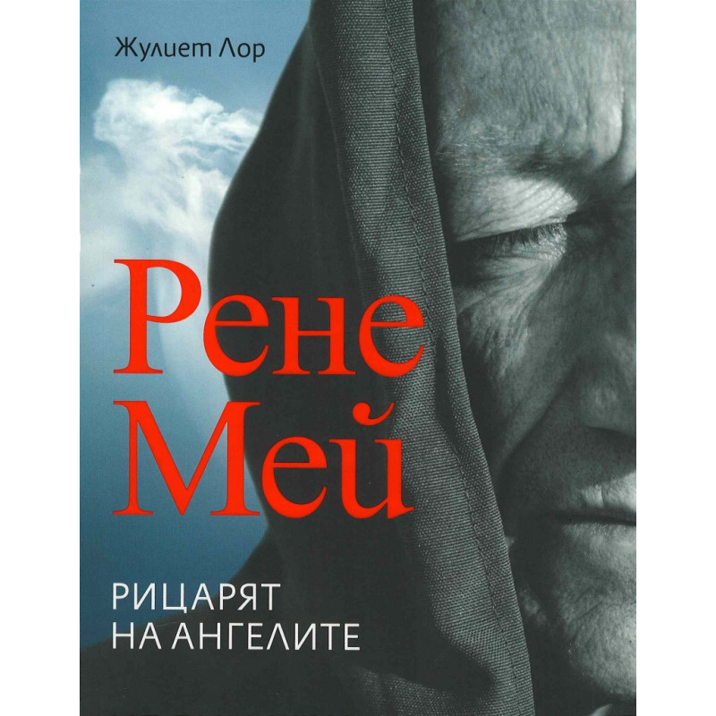 Рене Мей. Рицарят на ангелите
