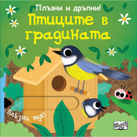 Плъзни и дръпни Птиците в градината