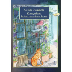 Котаракът който спасяваше книги