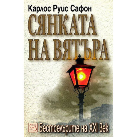 Сянката на вятъра (Гробището на забравените книги 1)